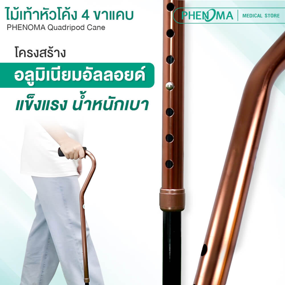 ไม้เท้าช่วยพยุง 4 ขาแคบ PHENOMA ปรับระดับได้ 10 ระดับ สีทองแดง_4